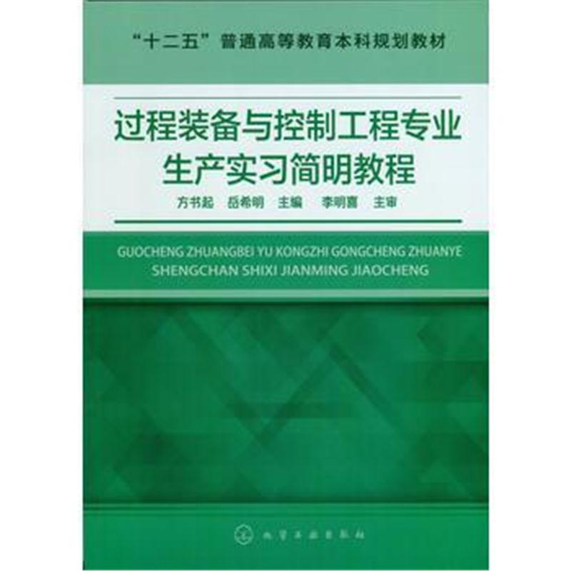 全新正版 过程装备与控制工程专业生产实习简明教程(方书起)