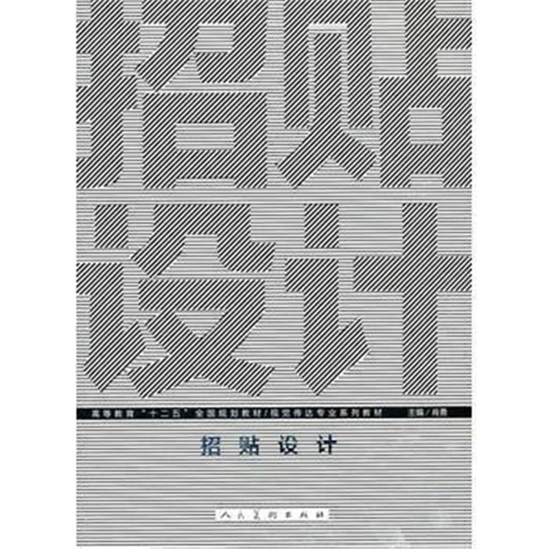 全新正版 十二五高校视觉传达 招贴设计(肖勇)