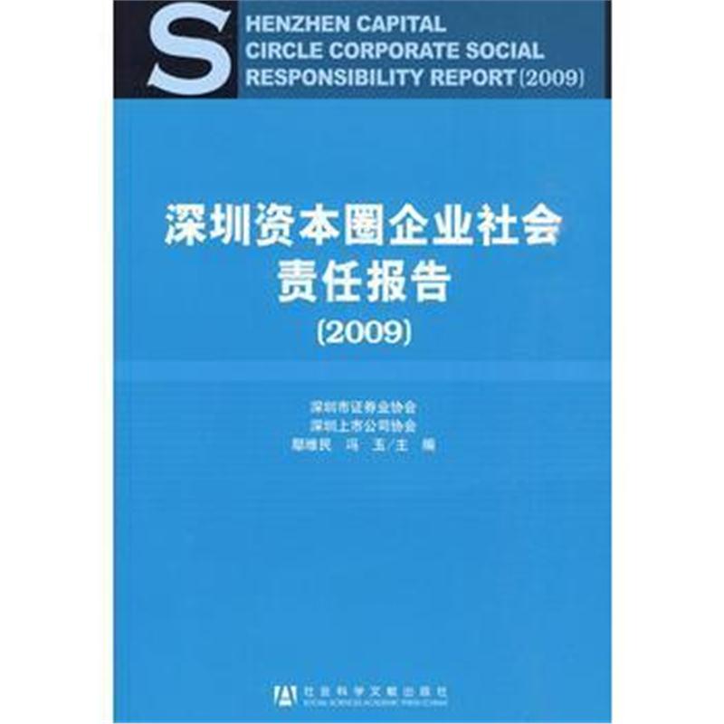 全新正版 深圳资本圈企业社会责任报告(2009)