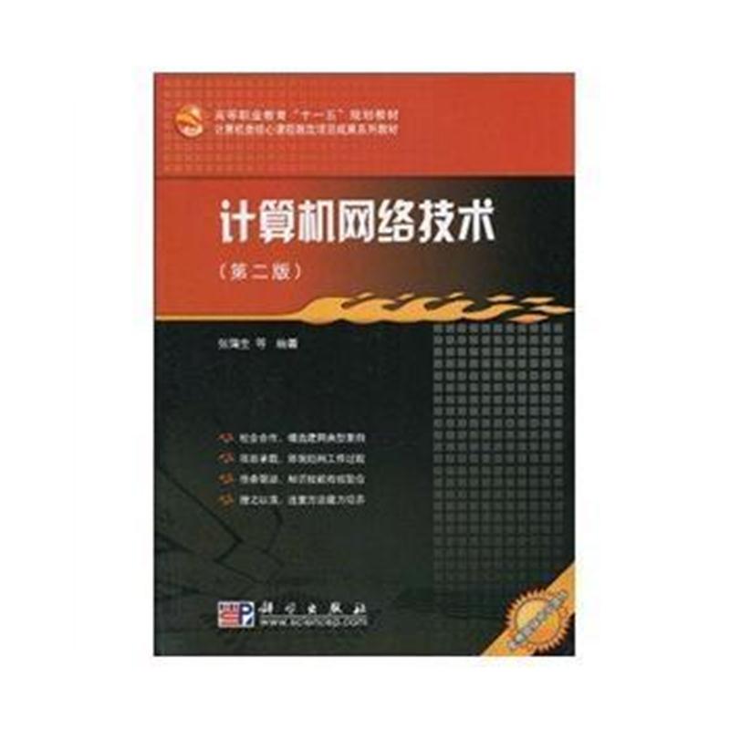全新正版 计算机网络技术(第二版)