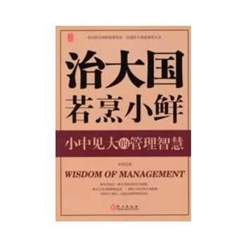 全新正版 治大国若烹小鲜——小中见大的管理智慧