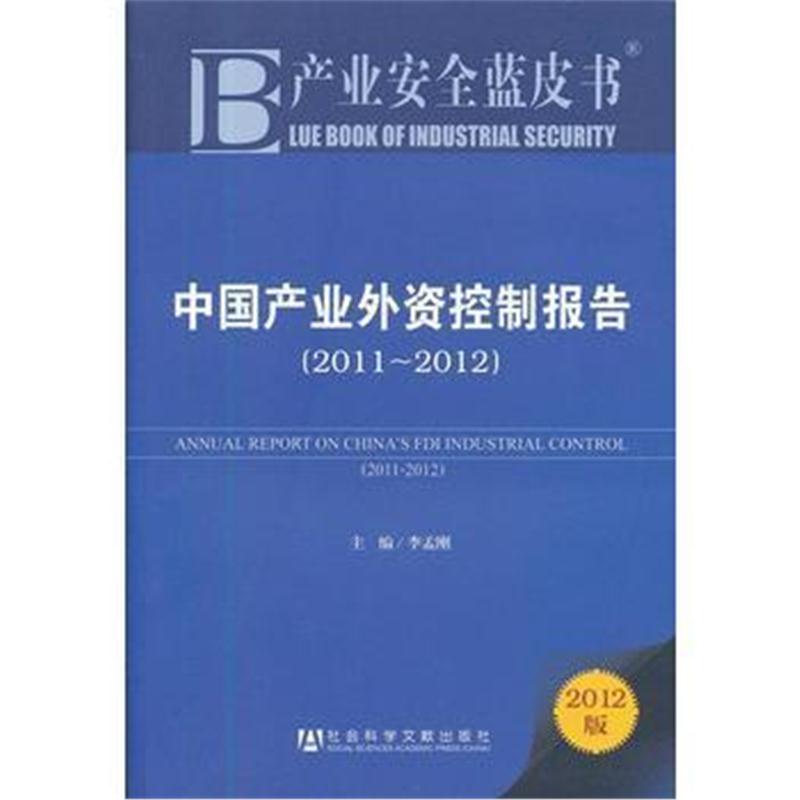全新正版 产业安全蓝皮书:中国产业外资控制报告(2011~2012)