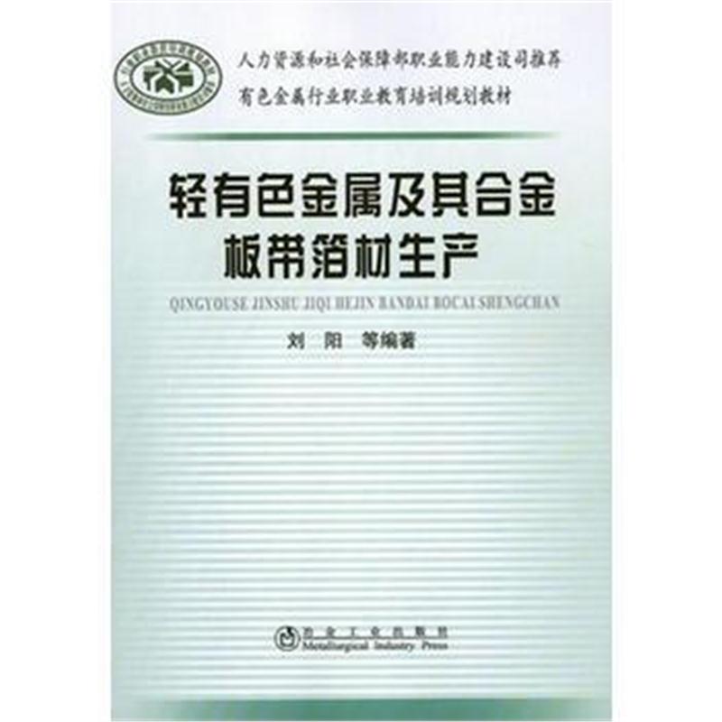 全新正版 轻有色金属及其合金板带箔材生产刘阳__有色金属行业职业教育培训