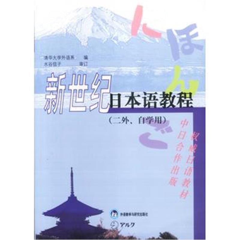 全新正版 新世纪日本语教程(二外自学用)(售止,请购新版!)