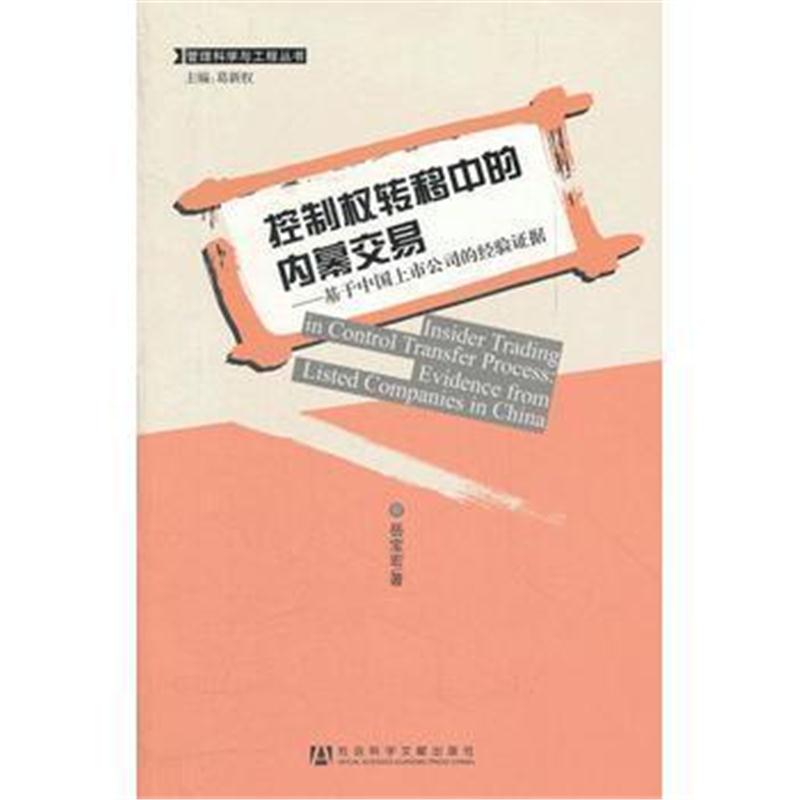 全新正版 控制权转移中的内幕交易--基于中国上市公司的经验证据