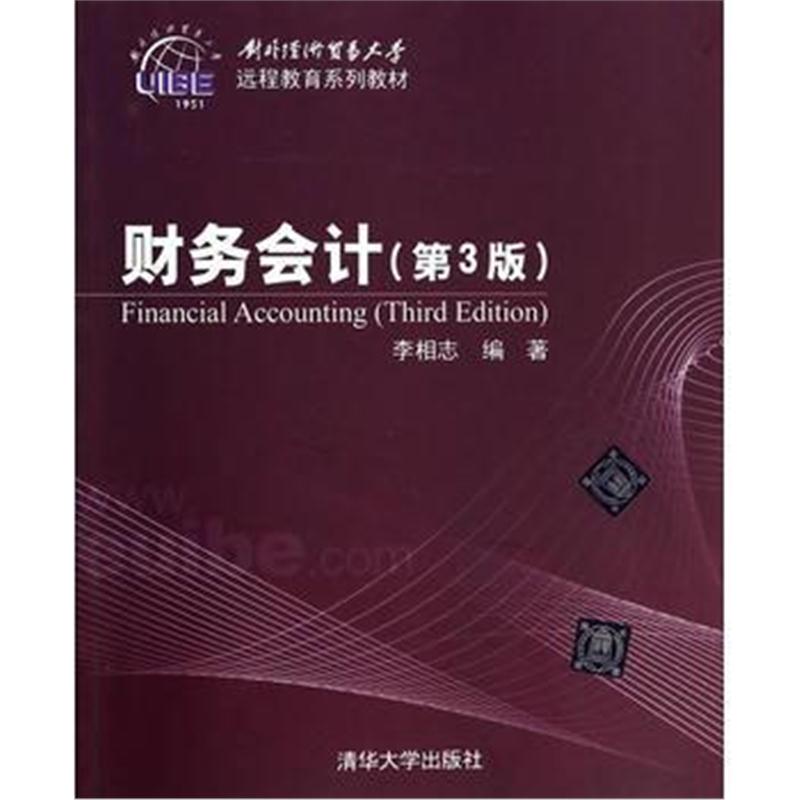 全新正版 财务会计(第3版)(对外经济贸易大学远程教育系列教材)