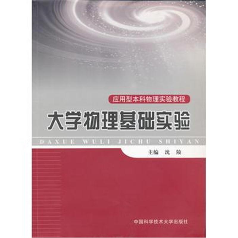 全新正版 大学物理基础实验