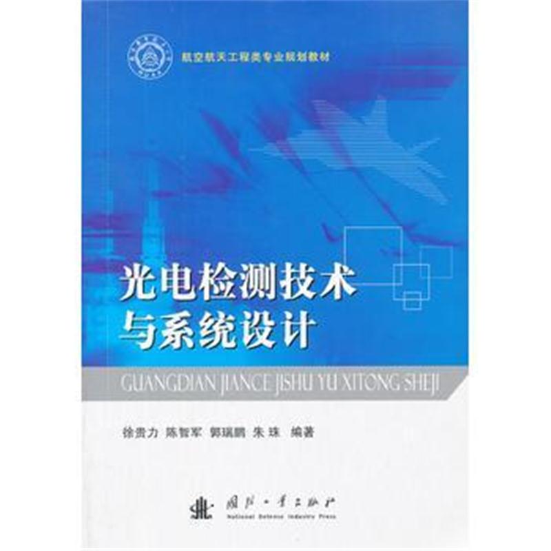 全新正版 光电检测技术与系统设计
