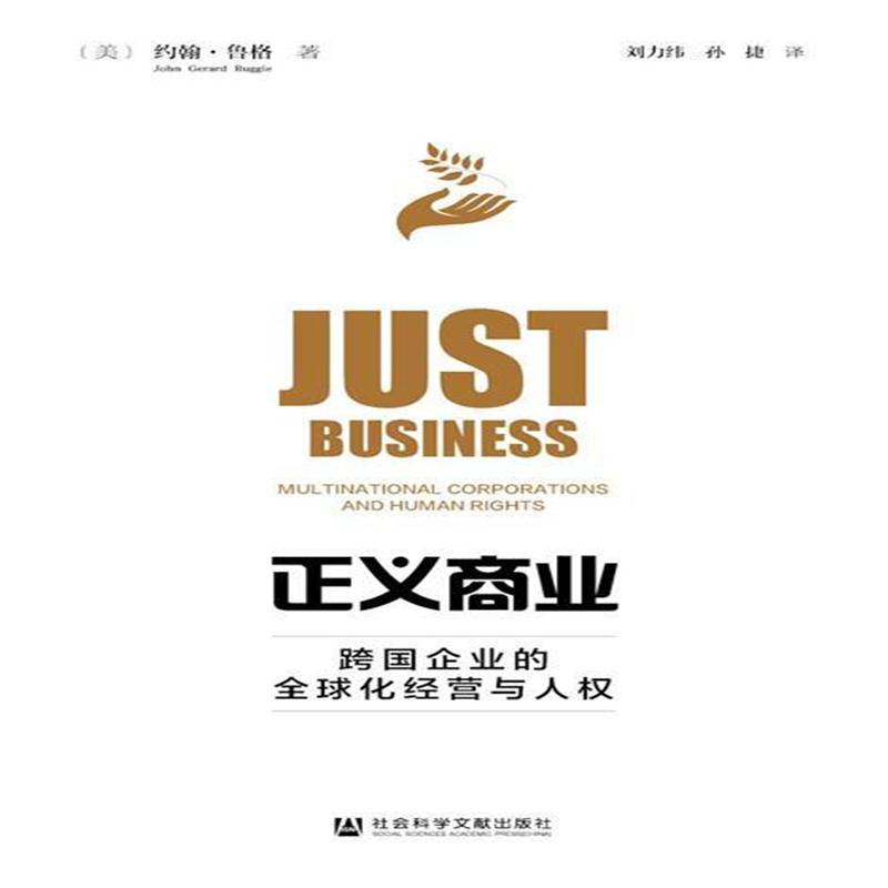 全新正版 正义商业:跨国企业的全球化经营与人权