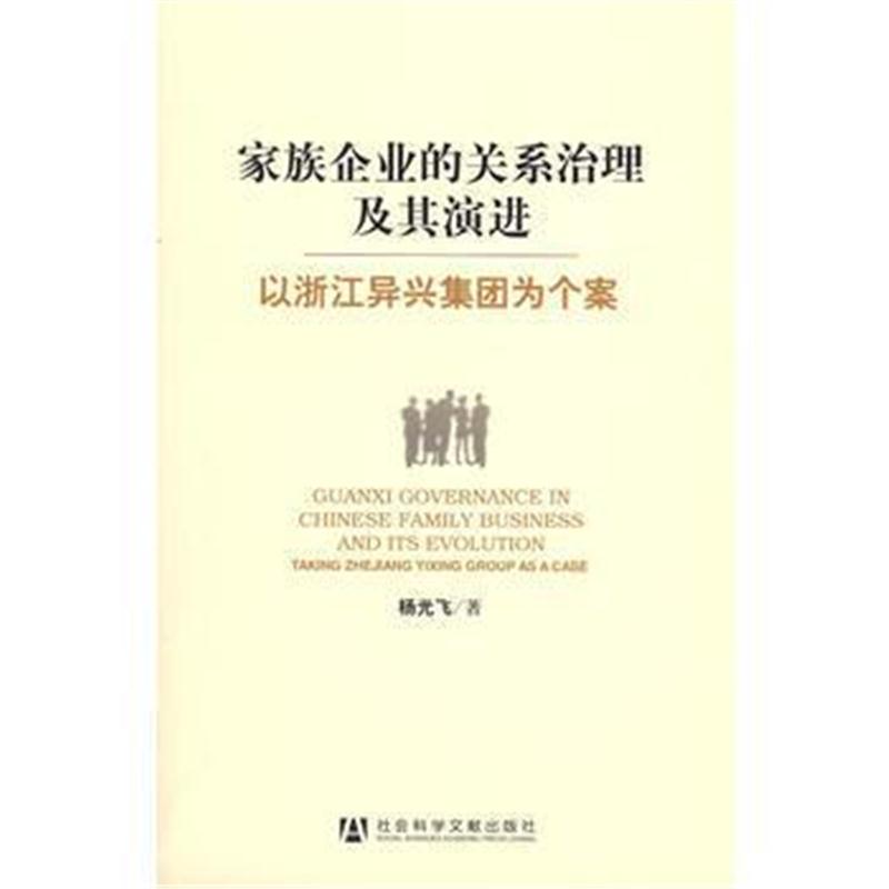 全新正版 家族企业的关系治理及其演进