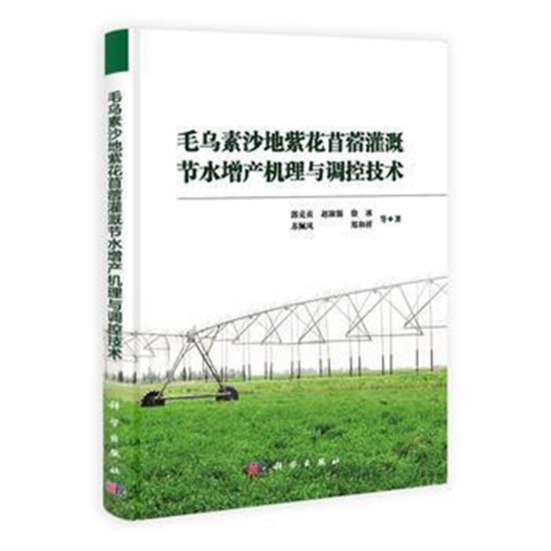 全新正版 毛乌素沙地紫花苜蓿灌溉节水增产机理与调控技术
