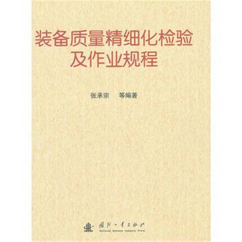 全新正版 装备质量精细化检验及作业规程