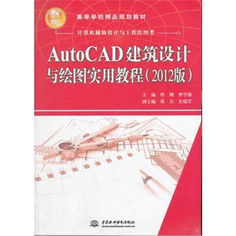 全新正版 AutoCAD建筑设计与绘图实用教程(2012版) (21世纪高等学校精品规划