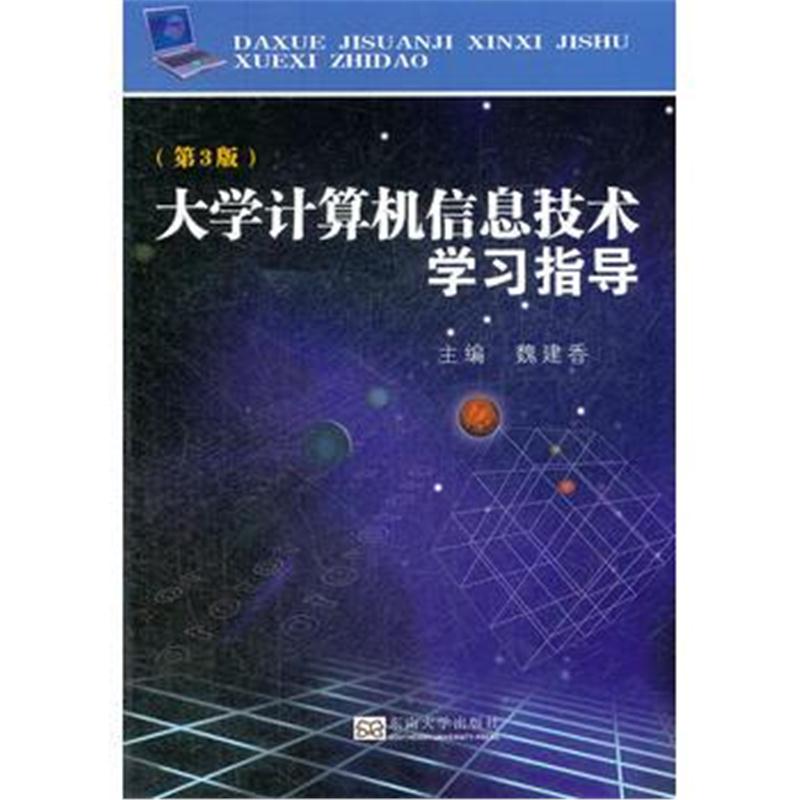 全新正版 大学计算机信息技术学习指导(第3版)