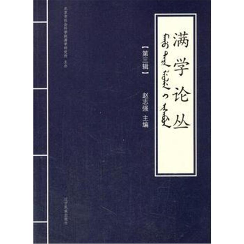 全新正版 满学论丛(第三辑)