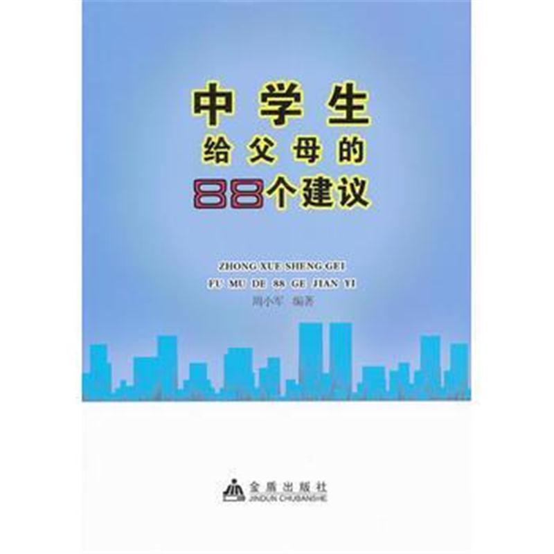 全新正版 中学生给父母的88个建议