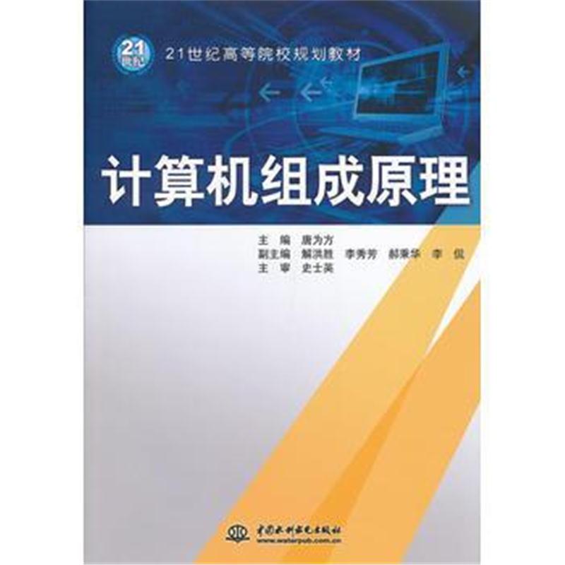 全新正版 计算机组成原理(21世纪高等院校规划教材)