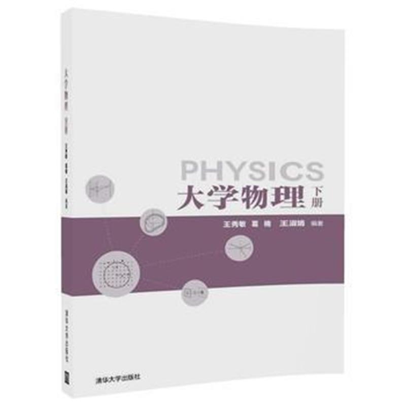 全新正版 大学物理(下册)