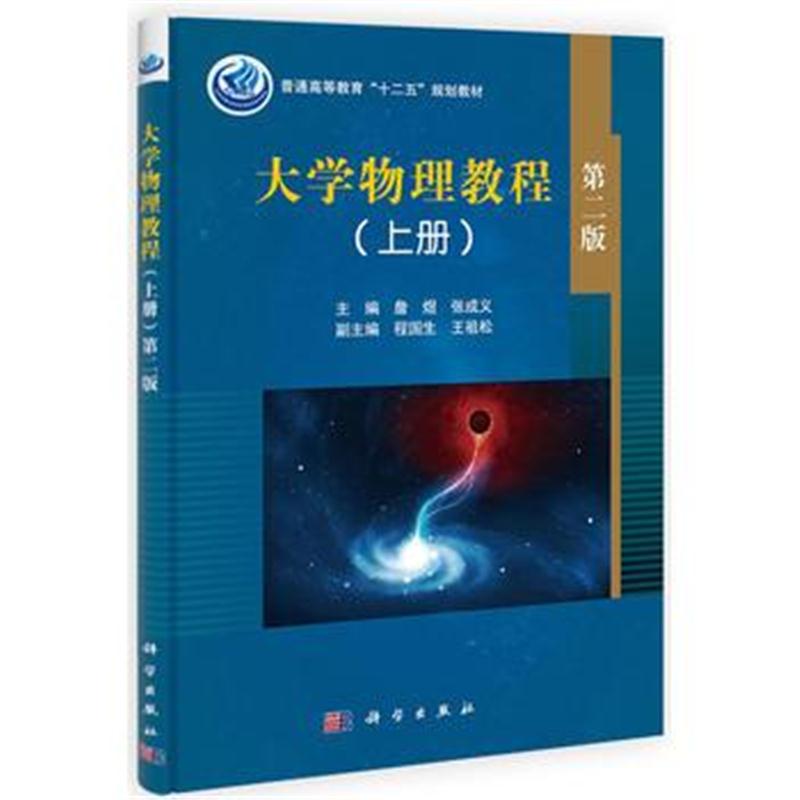 全新正版 大学物理教程(上)(第2版)