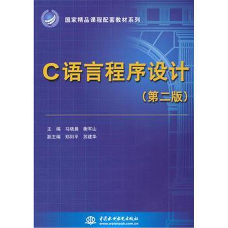 全新正版 C语言程序设计(第二版)(国家精品课程配套教材系列)