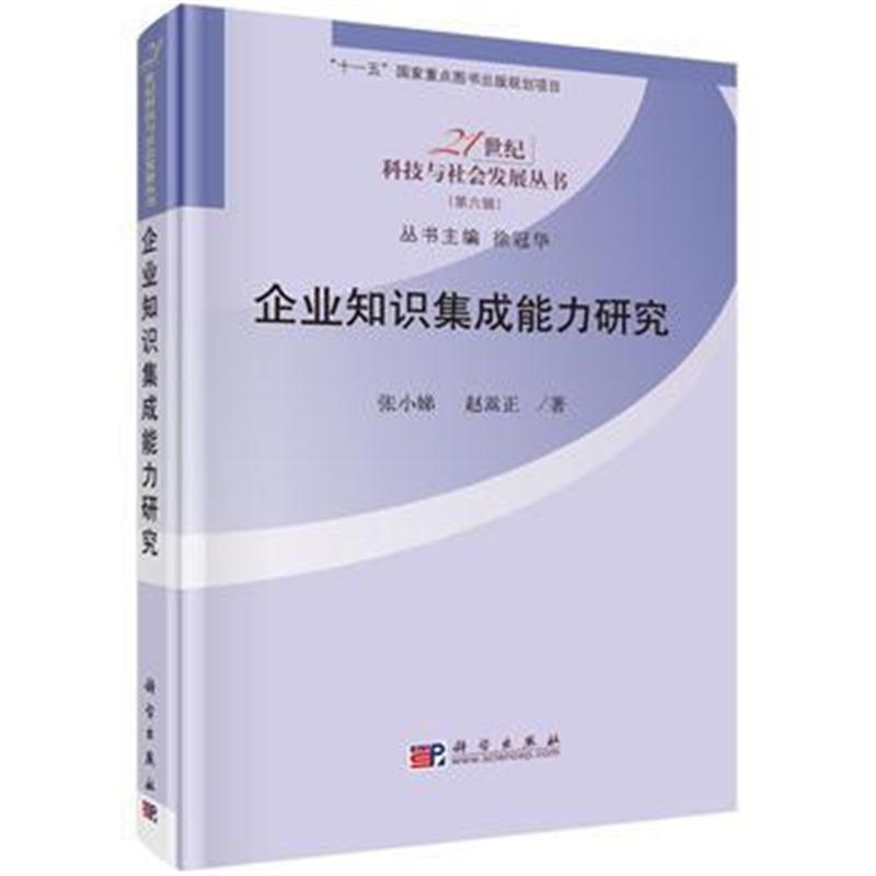 全新正版 企业知识集成能力研究