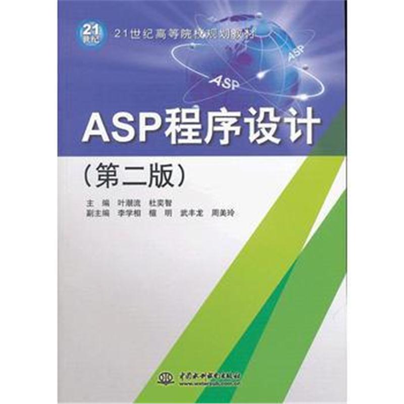 全新正版 ASP程序设计(第二版)(21世纪高等院校规划教材)