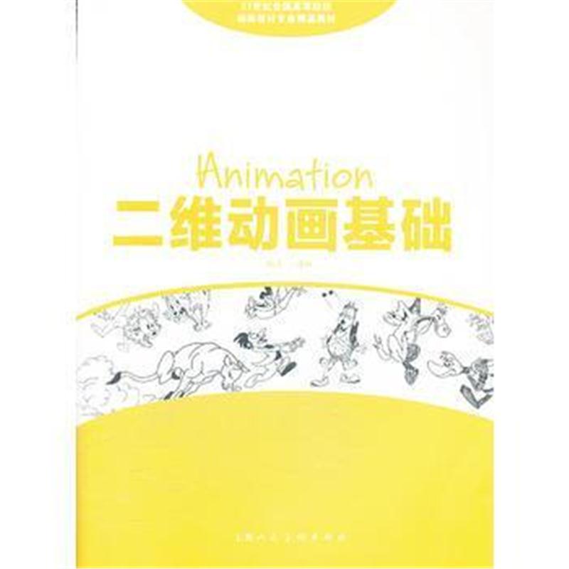 全新正版 二维动画基础---21世纪全国高等院校动画设计专业精品教材