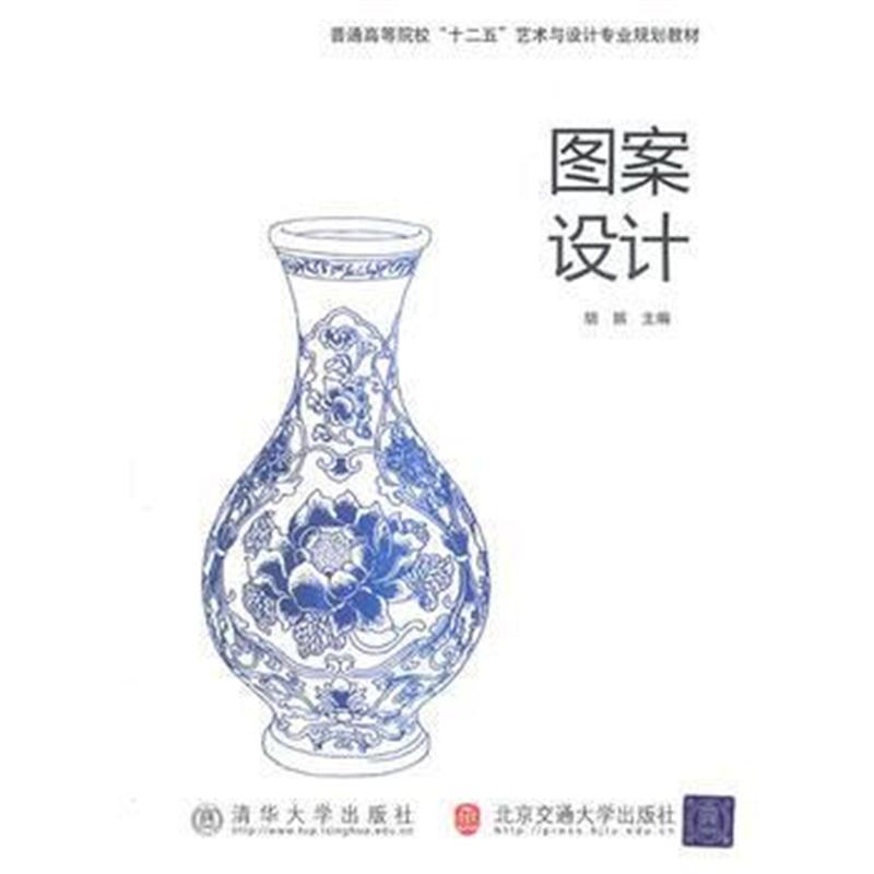 全新正版 图案设计(普通高校艺术与设计基础教材)