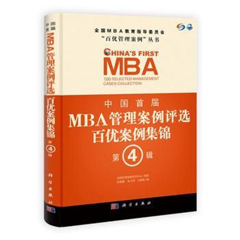 全新正版 中国首届MBA管理案例评选 百优案例集锦 第4辑