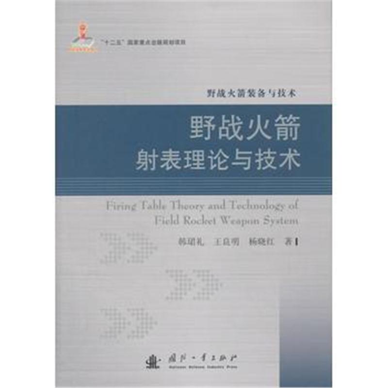 全新正版 火箭射表理论与技术