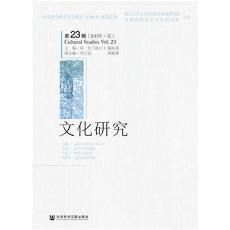全新正版 文化研究(第23辑)(2015 夏)