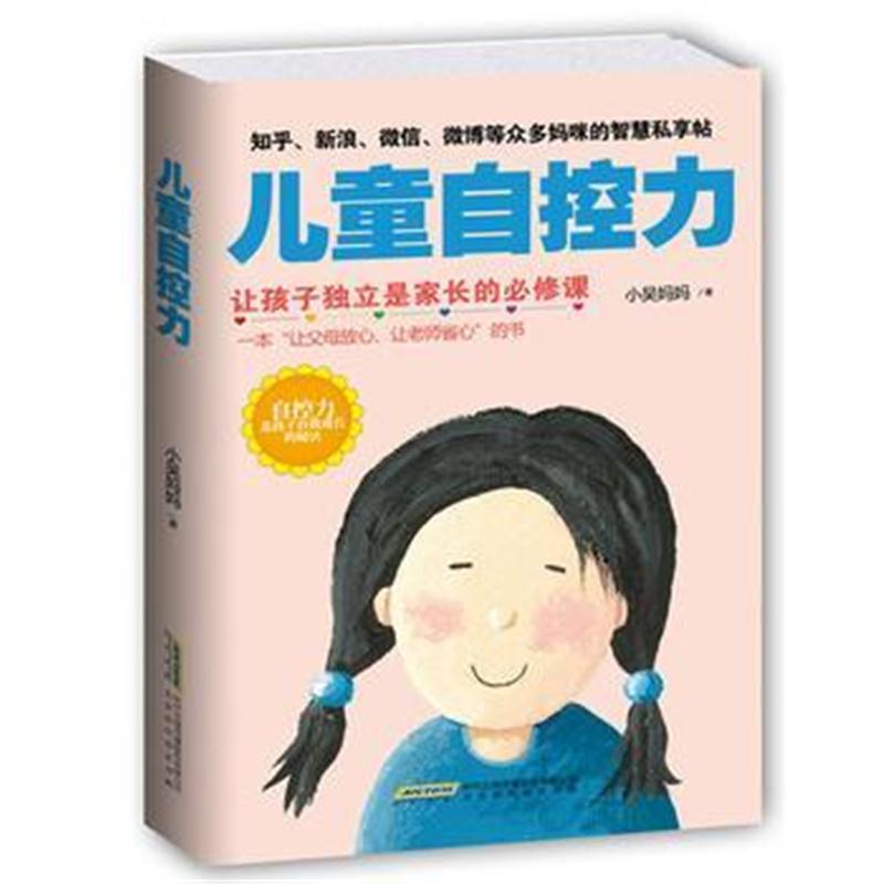 全新正版 儿童自控力:让孩子独立是家长的必修课