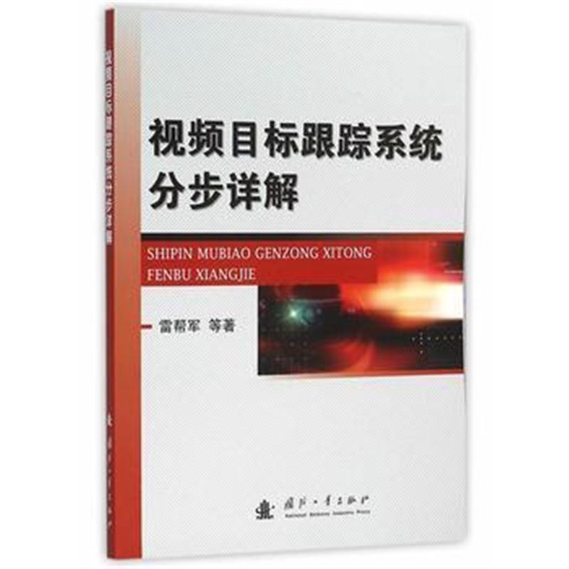 全新正版 视频目标跟踪系统分步详解