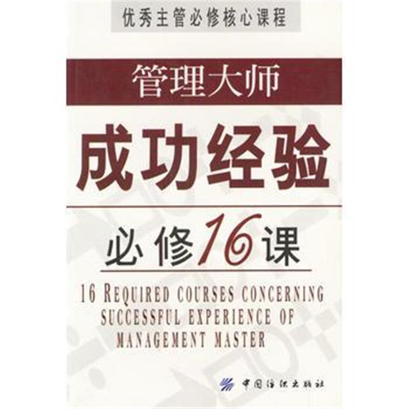 全新正版 管理大师成功经验必修16课