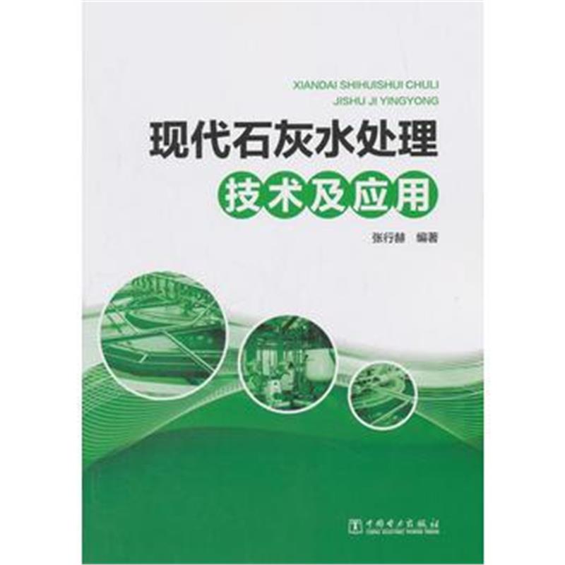 全新正版 现代石灰水处理技术及应用