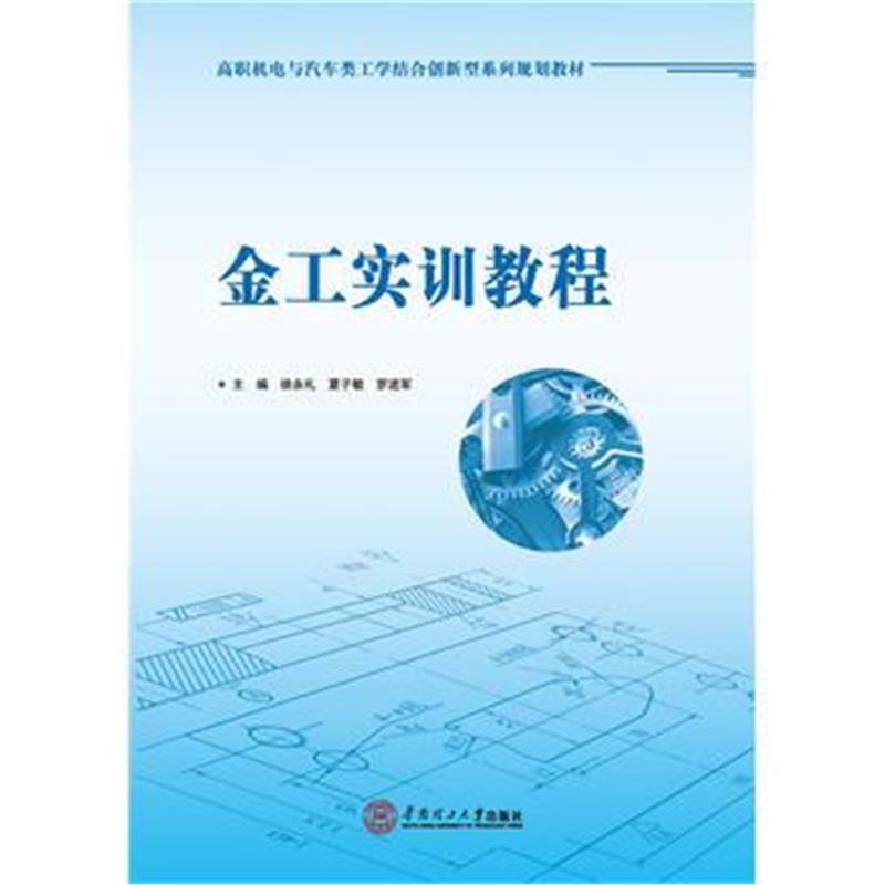 全新正版 金工实训教程