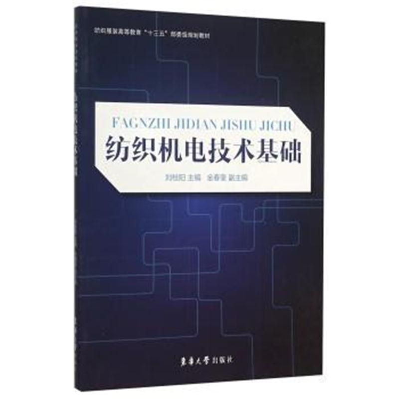 全新正版 纺织机电技术基础