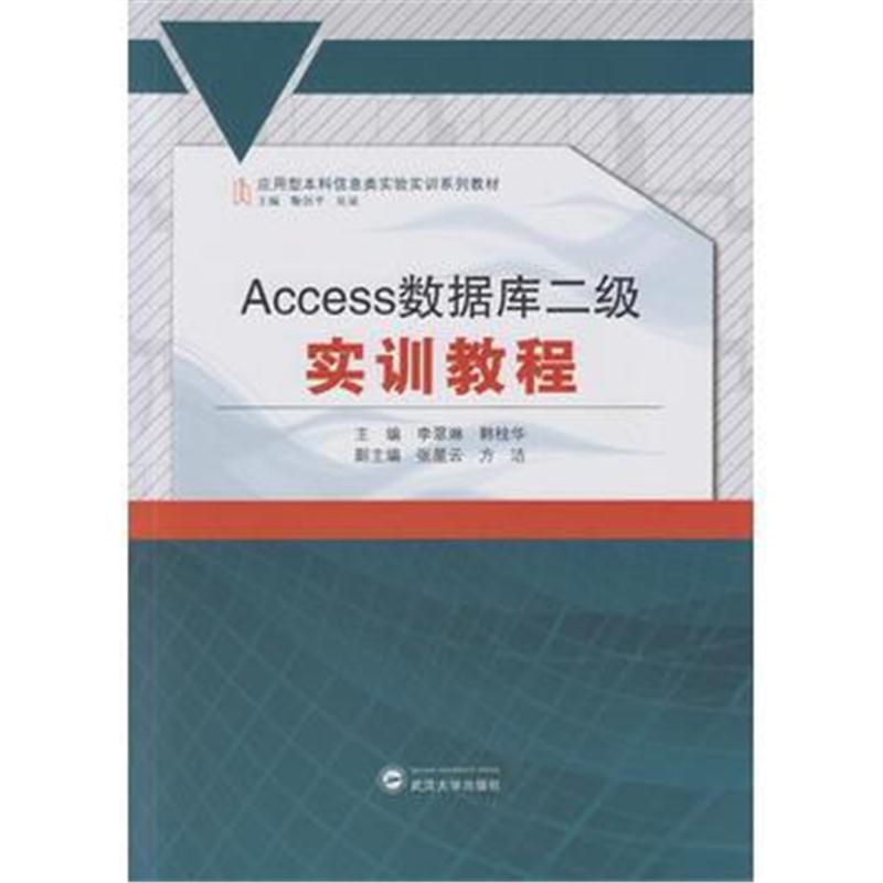全新正版 Access数据库二级实训教程