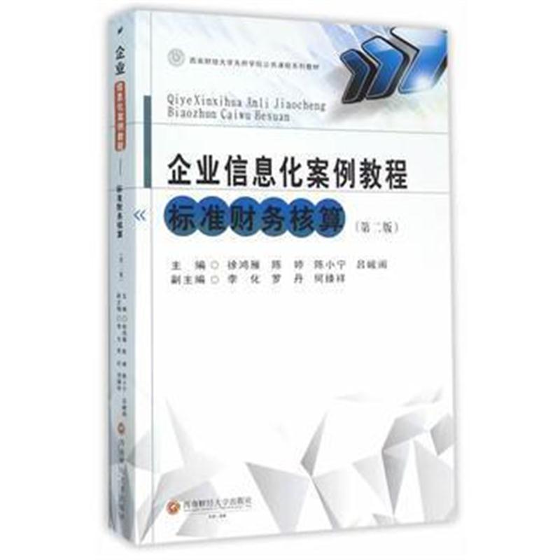 全新正版 企业信息化案例教程