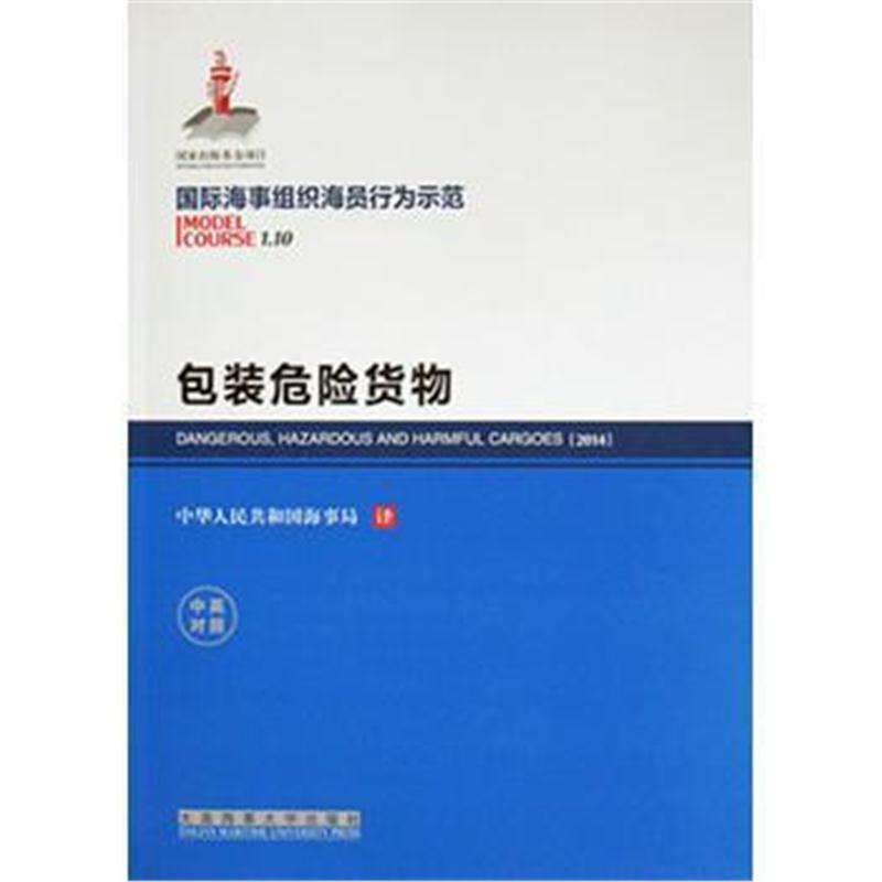 全新正版 包装危险货物(1 10)(海事组织海员行为示范)