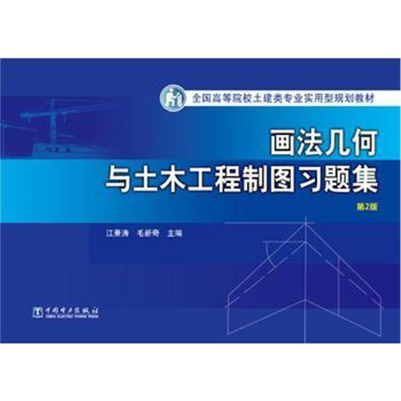 全国高等院校土建类专业实用型规划教材 画法几何与土木工程制图习题集(第2