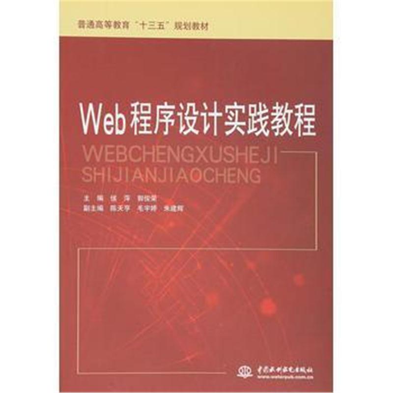 Web程序设计实践教程(普通高等教育”十三五“规划教材) 候萍,郭俊荣