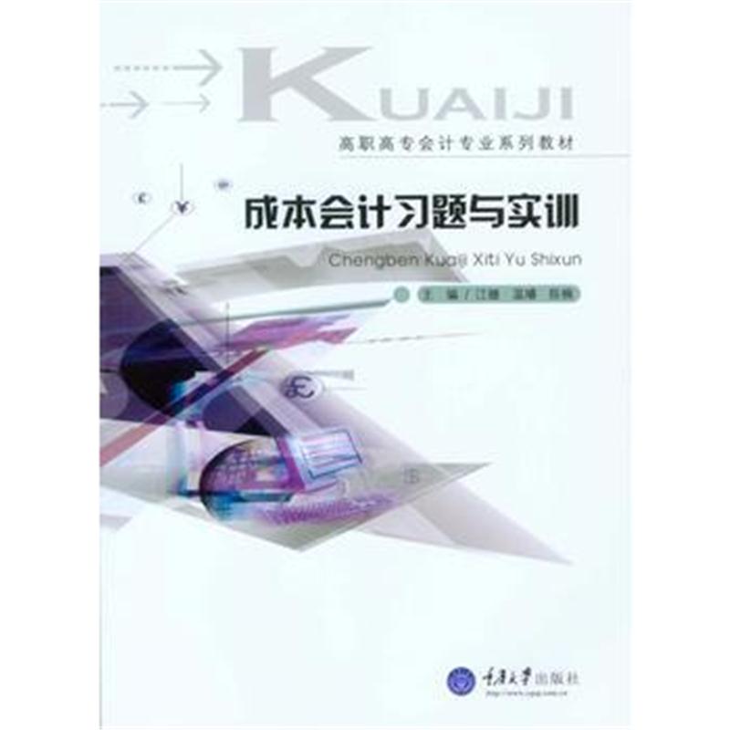 全新正版 成本会计习题与实训