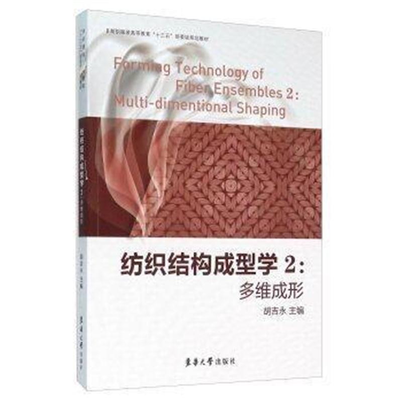 全新正版 纺织结构成型学2:多维成形