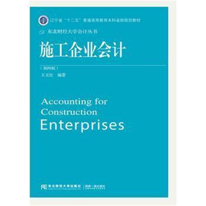 全新正版 施工企业会计(第四版)