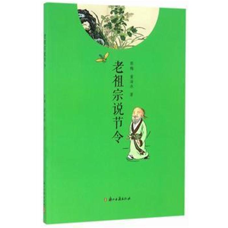 全新正版 老祖宗说节令
