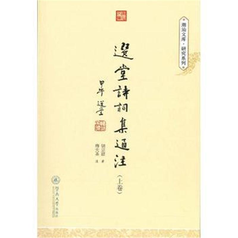 全新正版 选堂诗词集通注(上下卷)(潮汕文库 研究系列)