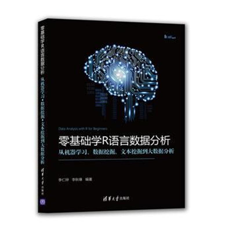 全新正版 零基础学R语言数据分析:从机器学习、数据挖掘、文本挖掘到大数据