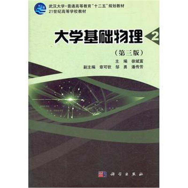 全新正版 大学基础物理(第二册)(第三版)