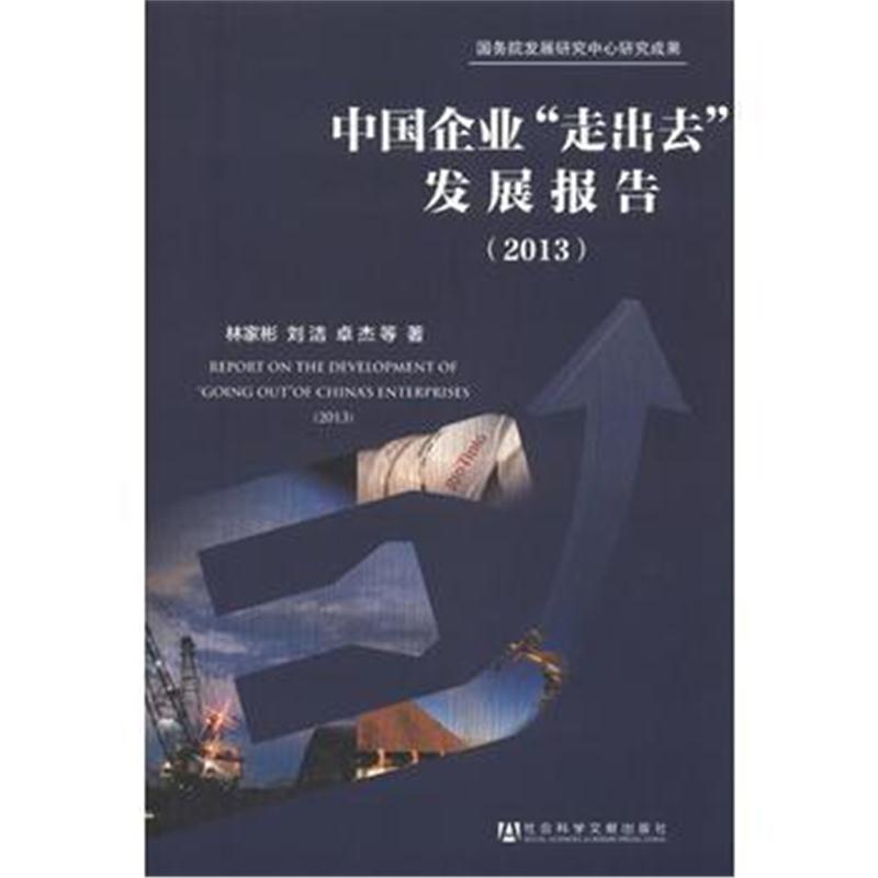 全新正版 中国企业“走出去”发展报告(2013)
